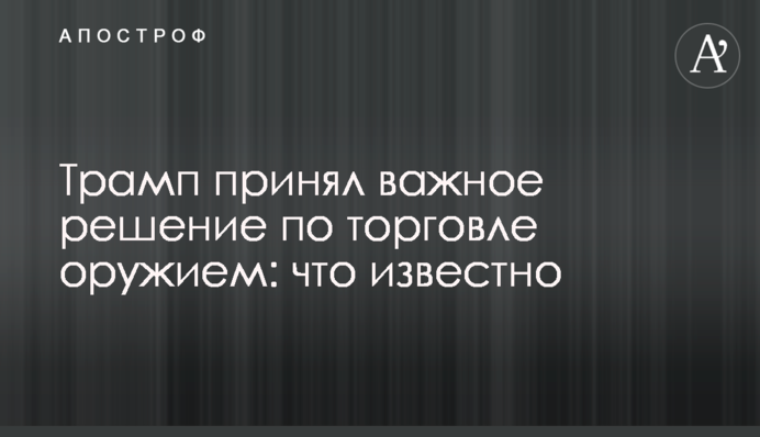 Трамп принял важное решение по торговле оружием: что известно
