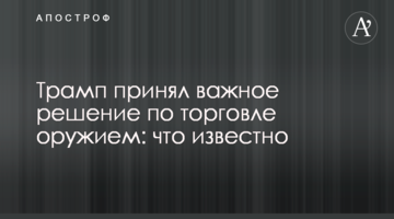 Трамп прийняв важливе рішення щодо торгівлі зброєю: що відомо
