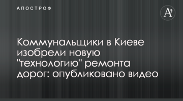 Комунальники в Києві винайшли нову "технологію" ремонту доріг: опубліковано відео