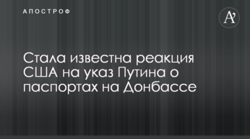 Стала відома реакція США на указ Путіна про паспорти на Донбасі