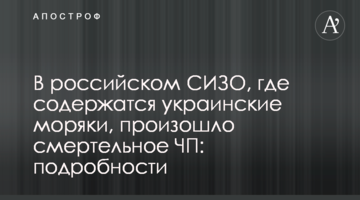 У російському СІЗО, де утримуються українські моряки, сталася смертельна НП: подробиці