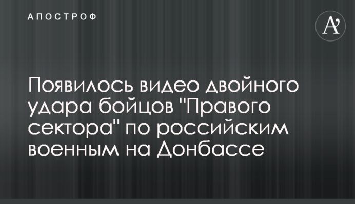 Опубликовано видео двойного удара бойцов "Правого сектора" по российским военным на Донбассе