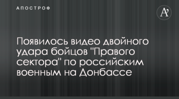 Опубліковано відео подвійного удару бійців "Правого сектору" по російських військових на Донбасі