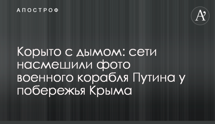 Корито з димом: соцмережі сміються над фото військового корабля Путіна біля узбережжя Криму