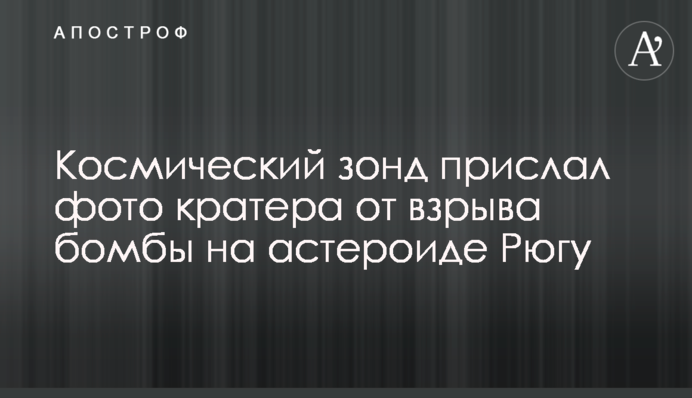 Космічний зонд надіслав фото кратера від вибуху бомби на астероїді Рюгу