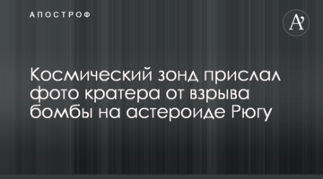 Космічний зонд надіслав фото кратера від вибуху бомби на астероїді Рюгу