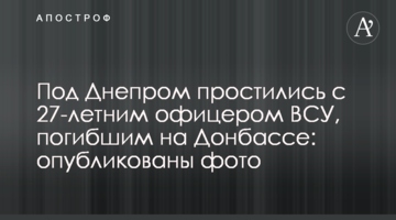 ​Під Дніпром попрощалися з 27-річним офіцером ЗСУ, загиблим на Донбасі: опубліковано фото