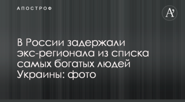 ​В России задержали экс-регионала из списка самых богатых людей Украины: фото