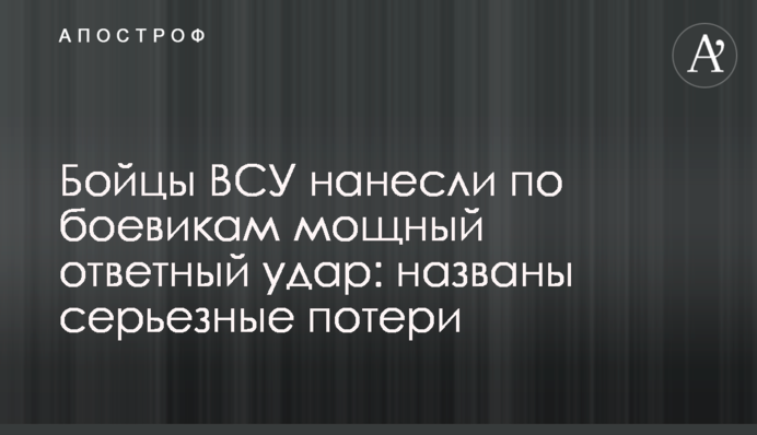 Бійці ВЗУ завдали по бойовиках потужний удар у відповідь: названі серйозних втрат