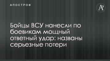 Бійці ВЗУ завдали по бойовиках потужний удар у відповідь: названі серйозних втрат