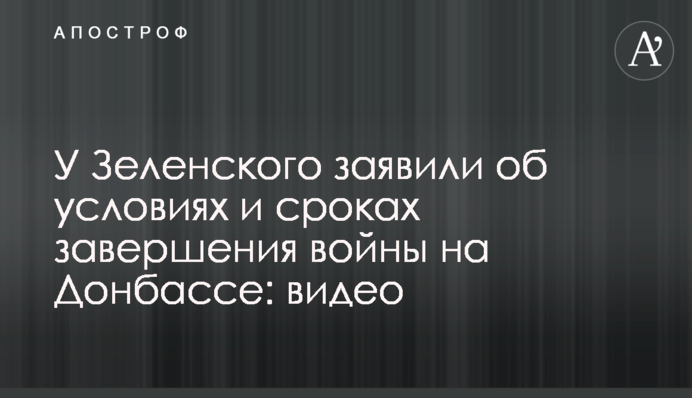 ​У Зеленського заявили про умови і терміни завершення війни на Донбасі: відео