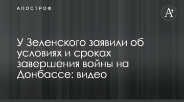 ​У Зеленського заявили про умови і терміни завершення війни на Донбасі: відео