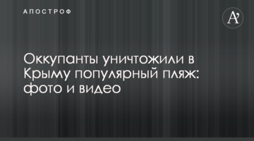 ​Окупанти знищили в Криму популярний пляж: фото і відео