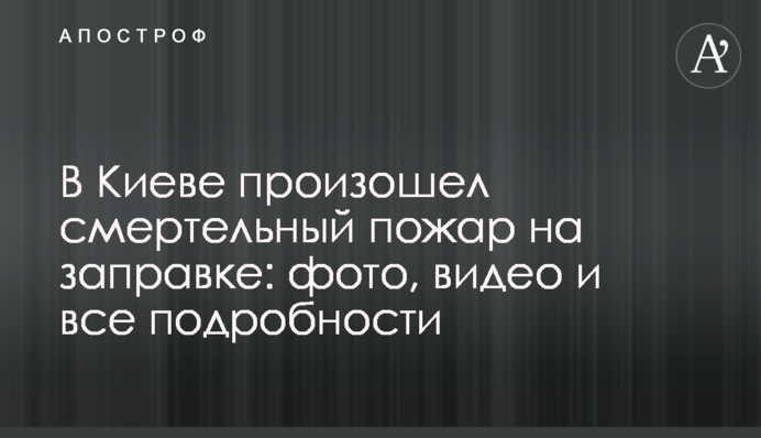 В Киеве произошел смертельный пожар на заправке: фото, видео и все подробности
