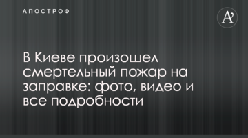 ​У Києві сталася смертельна пожежа на заправці: фото, відео і всі подробиці