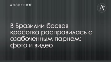 ​У Бразилії бойова красуня розправилася зі збоченцем: фото і відео