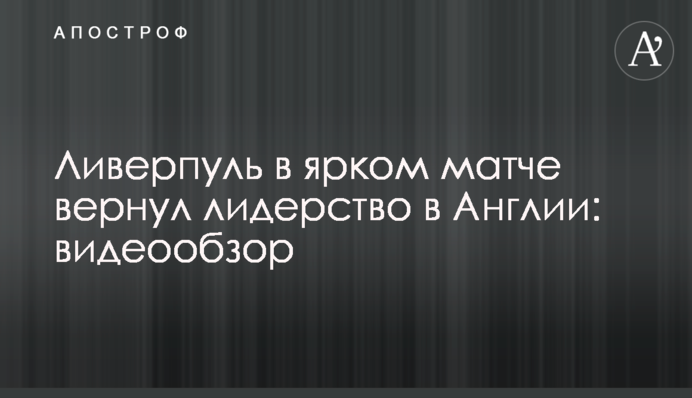 Ливерпуль в ярком матче вернул лидерство в Англии: видеообзор