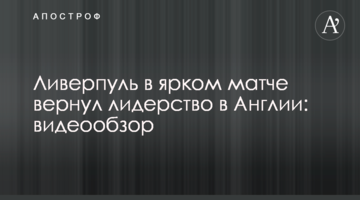 Ливерпуль в ярком матче вернул лидерство в Англии: видеообзор