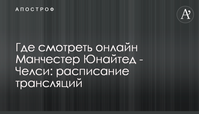 Где смотреть онлайн Манчестер Юнайтед - Челси: расписание трансляций