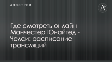 Где смотреть онлайн Манчестер Юнайтед - Челси: расписание трансляций