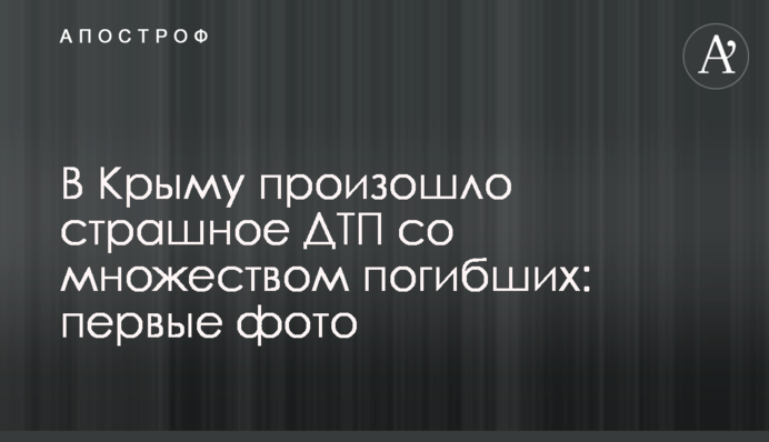 У Криму сталася страшна ДТП з великою кількістю загиблих: перші фото