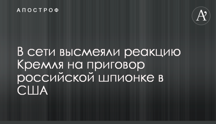 ​У мережі висміяли реакцію Кремля на вирок російської шпигунки в США