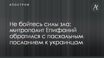 Не бійтеся сили зла: митрополит Єпіфаній звернувся з великоднім посланням до українців
