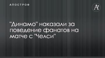 "Динамо" наказали за поведение фанатов на матче с "Челси"