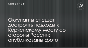 ​Окупанти поспішають добудувати підходи до Керченського мосту з боку Росії: опубліковано фото