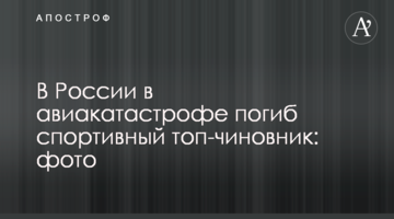 В России в авиакатастрофе погиб спортивный топ-чиновник: фото