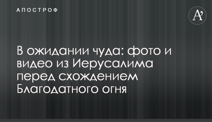 ​В ожидании чуда: фото и видео из Иерусалима перед схождением Благодатного огня