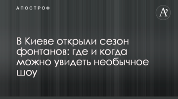 ​У Києві відкрили сезон фонтанів: де і коли можна побачити незвичайне шоу