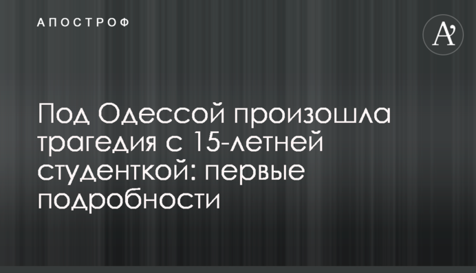 ​Під Одесою сталася трагедія з 15-річною студенткою: перші подробиці