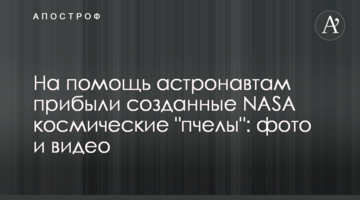 На допомогу астронавтам прибули створені NASA космічні "бджоли": фото і відео