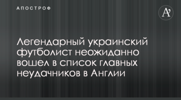 Легендарный украинский футболист неожиданно вошел в список главных неудачников в Англии