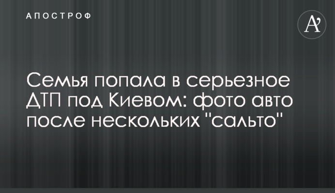 ​Сім'я потрапила в серйозну ДТП під Києвом: фото авто після кількох 