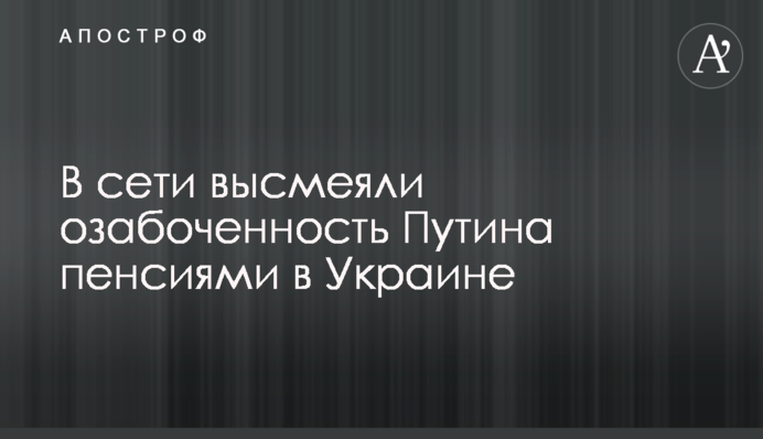 У мережі висміяли заклопотаність Путіна пенсіями в Україні