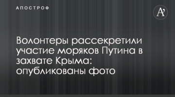 Волонтери розсекретили участь моряків Путіна в захопленні Криму: опубліковані фото