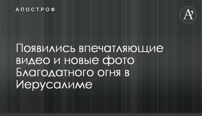 Появились впечатляющие видео и новые фото Благодатного огня в Иерусалиме
