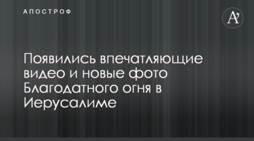З'явилися вражаючі відео і нові фото Благодатного вогню в Єрусалимі