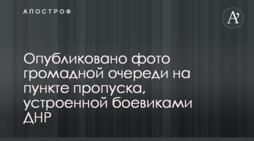 Опубліковано фото величезної черги на пункті пропуску, влаштованої бойовиками ДНР