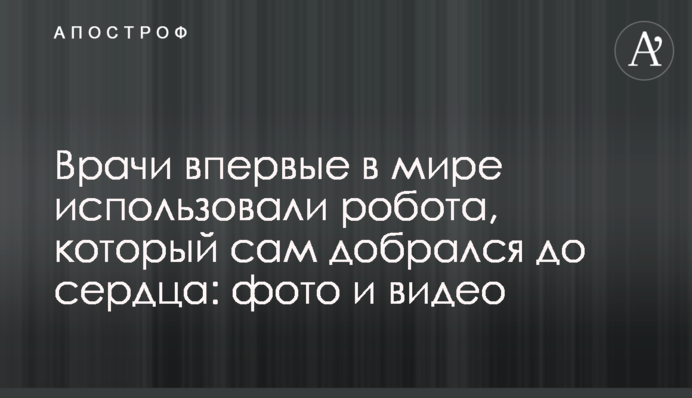 Лікарі вперше в світі використували робота, який сам дістався до серця: фото і відео
