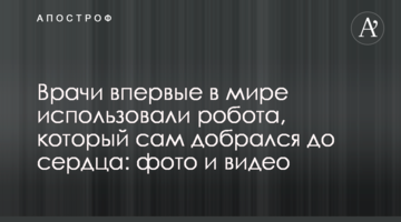 Лікарі вперше в світі використували робота, який сам дістався до серця: фото і відео