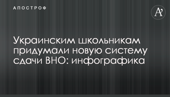 ​Украинским школьникам придумали новую систему сдачи ВНО: инфографика