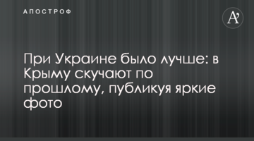 При Україні було краще: в Криму сумують за минулим, публікуючи яскраві фото
