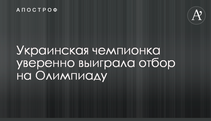 Украинская чемпионка с блеском выиграла отбор на Олимпиаду