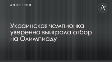Украинская чемпионка с блеском выиграла отбор на Олимпиаду