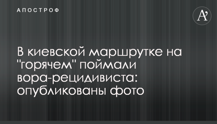 У київській маршрутці на 