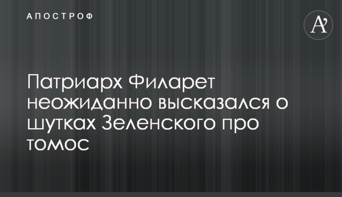 Патриарх Филарет неожиданно высказался о шутках Зеленского про томос