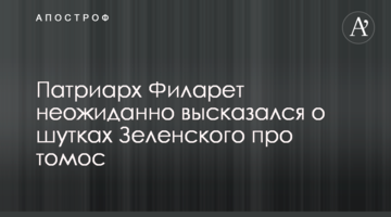 Патриарх Филарет неожиданно высказался о шутках Зеленского про томос